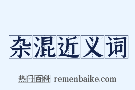 杂混近义词是什么意思的图片